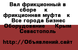 Вал фрикционный в сборе  16к20,  фрикционная муфта 16к20 - Все города Бизнес » Оборудование   . Крым,Севастополь